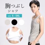 ナベシャツ 胸つぶし なべシャツ タンクトップ ゴム 男装 コスプレ 胸潰し むねつぶし 大きいサイズ 小さいサイズ トラシャツ スポーツブラ インナー 送料無料