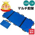マルチ担架 ブルー 移動用シート 担架 布担架 救急 救護 災害 防災 介護 緊急 180×70cm 安全ベルト 収納袋付き 送料無料