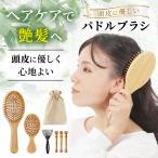 ヘアブラシ セット パドルブラシ 竹製 木製 マッサージ クッションブラシ 木製ブラッシング 頭皮マッサージ ブラシ コーム くし クシ 櫛 メンズ レディース