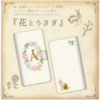 アクオス AQUOS sense4 5G Sense3 lite sense3 basic ZERO zero2 5G basic DX R5G 手帳型ケース イニシャル入り 花柄 うさぎ