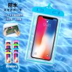 スマホ 防水ケース スマホケース 防水 スマホポーチ 携帯防水ケース 防水ポーチ 防水ケース 防水カバー 海水浴 プール お風呂 アウトドア 海の日 「２点セット」