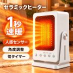 セラミックヒーター 人感センサー 省エネ 1秒速暖 セラミックファンヒーター 角度調節 タイマー 足元 卓上 静音 900W 脱衣所 トイレ 洗面所