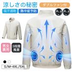 空調作業服 ファン付き 空調ウェア 空調ベスト 扇風機 セット 3段階風量 ダブルファン付 通気 快適 体温調節 熱中症予防 ３枚羽根 ABS材料 仕事場 会社 男女兼用