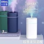 加湿器 超音波加湿器 除菌 静音スチ−ム式 空気清浄 省エネ 小型 卓上 簡単給水 オフィス 家庭用 持続 間隔 除菌 LEDライト間接照明 おしゃれ 300ml