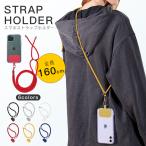 スマホ ショルダーストラップ スマホ ストラップホルダー iphone android 全機種対応 携帯ストラップ 落下防止 斜め掛け おしゃれ