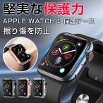 Apple Watch 4 互換ケース シリーズ4 アップル ウォッチ Apple Watch Series 4 2機種 40ｍｍ／44mm フルカバー TPU Apple Watch 保護ケース  3colors