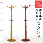 ショッピングPSハンガー ハンガーポール フックスタンド コート掛け ステッキハンガー 高さ175cm