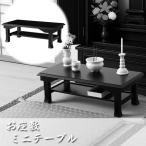 座敷のミニテーブル 仏前お供え卓 