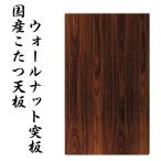 kotatsu настольный прямоугольный местного производства 150×90 грецкий орех WN