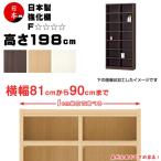 受注生産 セミオーダー本棚 壁面収納 多目的ラック 日本製  高さ198cm（幅81cm~90cm）強化棚：☆☆☆☆