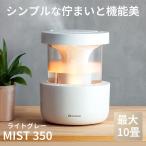 リズム 超音波式プールレス加湿器 MIST 350 ライトグレー お手入れ簡単 10畳対応 透明タンク容量2.2L タンク乾燥機能 温湿度センサー 暖色ライト 雲海Fogモード