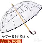 ホワイトローズ雨傘 かてーる16桜BK ブラック 天然木製ハンドル ビニール傘 長傘16本骨傘 男女兼用 日本製 杉綾織袋セット