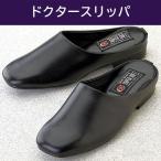 ドクタースリッパ レギュラー オフィス 室内履きサンダル 靴 メンズ 黒 滑り止め付 日本製