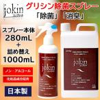 除菌コンプリート 徳用 詰め替えセット グリシン除菌スプレー 280mL+1000mL 大容量 手肌にやさしい化粧品原料 ウイルス 除菌 消臭 中性 プロ仕様 日本製