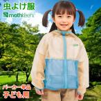 防虫JIS適合 モスキーヒ 服 子ども用 虫よけネットパーカー 単品 ベージュ×ブルー カラー 蚊除け フード付 VA-080 キッズ 男の子 女の子 メッシュ 防護服
