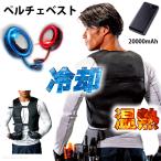 冷暖ペルチェベスト 温冷4個式 20000mAHバッテリー 熱中症対策 静音ファンレス 冷却 冷感 温暖 防寒 寒さ対策 あったか 作業服 作業着 ベスト KA-153