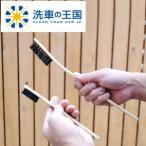 訳あり 竹ブラシ セット ほこり取り ホコリ取り 曲柄ブラシ 馬毛 鉄粉除去 鉄粉落とし 鉄粉落し ホイール汚れ ブレーキダスト除去 狭い隙間