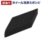 訳あり ホイール洗浄スポンジ ホイール洗浄用スポンジ ルームクリーニング 斜めカット洗車用品