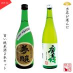 日本酒飲み比べセット２本組夢醸純米...