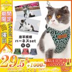 猫 ハーネス リード 軽量 首輪 胸あて式 猫の服 胸背ハーネス付き 動物 ロープ お出かけ 通気性が抜群 引っ張り防止