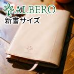 【最大p29%選べるノベルティ付】 ALBERO アルベロ NATURE ナチュレ ブックカバー(新書サイズ) 5330