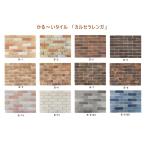カルセラレンガ(軽量タイル)【ケース単位】 レンガブリックタイプ ベーシックカラー レトロ・アンティーク風 DIYリフォーム 接着剤張り専用商品