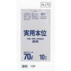 実用本位ポリ袋NJ73[70L]透明 [0.030×ヨコ800×タテ900mm]10枚入×40冊[日本サニパック正規代理店](注)宛先が個人名取り扱い不可