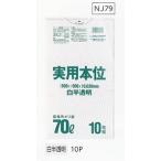 ●3ケースセット送料無料 実用本位ポリ袋NJ79(70L)白半透明 [0.030mm][10枚入×40冊×3箱][日本サニパック正規代理店](注)宛先が個人名取り扱い不可