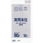●3ケースセット送料無料 実用本位ポリ袋NJ93[90L]透明 [0.035mm][10枚入×30冊×3箱][日本サニパック正規代理店](注)宛先が個人名取り扱い不可