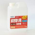 拭き取り用洗浄剤 BJ-2000 (1kg)《ビアンコジャパン正規代理店》事業者限定　離島は別途送料