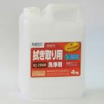 拭き取り用洗浄剤 BJ-2000 (4kg)《ビアンコジャパン正規代理店》事業者限定　離島は別途送料