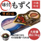 沖縄県産 味付き もずく 黒酢 2520g (70g×3個×12パック) 太もずく 仙崎海産 冷蔵便 (冷凍保存可)