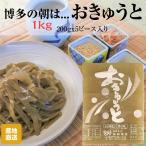 手作り おきゅうと 1kg (200gx5) 山口県産 えごのり 出来立て 直送 仙崎海産 冷蔵便 冷蔵