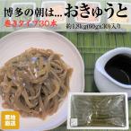 手作り おきゅうと 巻き 30本 約1.8kg 手作り 山口県産 えごのり 出来立て 直送 仙崎海産 冷蔵便 冷蔵