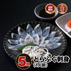 ふぐ フグ ふぐ刺し「ふぐ刺身1人前x5皿/超冷」