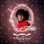 Ost 白雪姫 Kbs韓国ドラマ オリジナルサウンドトラック サントラ 韓国 Cd Srcd3750 韓国音楽専門ソウルライフレコード 通販 Yahoo ショッピング