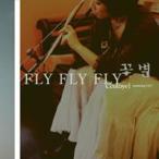 コッビョル / Fly Fly Fly(3集)(再発売)［国楽］［韓国 CD］PCKD20189