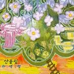 サンウルリム / 空色花瓶［韓国 CD］SCO160