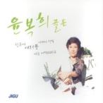 ユン・ボクヒ / Golden［韓国 CD］JMCD0099