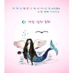 ホ・チェミン / ミュージックエッセイ共鳴−幼い頃の童話［韓国 CD］KTMCD0051