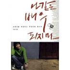 (韓国書籍)僕のような俳優になるな (リュ・スンス著) 9788962601718