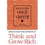 (韓国書籍)「Think and Grow Rich」韓国語版 Vol.1 (逃したくない私の夢、私の人生01) 9788974255657［本］