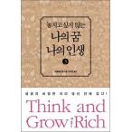 (韓国書籍)「Think and Grow Rich」韓国語版 Vol.3 (逃したくない私の夢、私の人生03) 9788974255671［本］