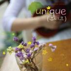 UNIQUE / キスして抱いてあげる［韓国 CD］MBMC0127