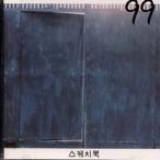 99 / スケッチブック［韓国 CD］GAGC1007