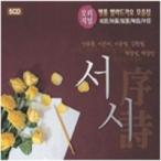 V.A (5CD) / 序詩［オムニバス］［韓国 CD］393727