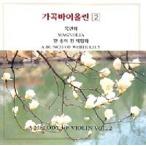 V.A / 歌曲バイオリン［オムニバス］［韓国 CD］HACD502
