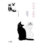 (韓国書籍)利己的な猫 (イ・ジュヒ著 JYJジェジュン推薦) 9788993208955
