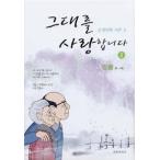 (韓国書籍) (ガンプル漫画)あなたを愛してます2巻 9788970754130