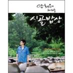 (韓国書籍)ヤン・ヒウンが作る田舎食膳［韓国料理］［ヤン・ヒウン］9788919205020